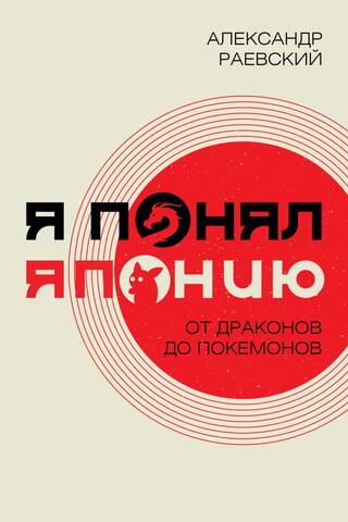 Я понял Японию. От драконов до покемонов