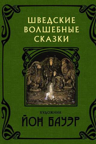 Шведские волшебные сказки