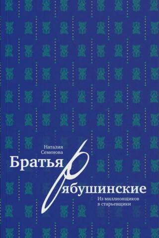 Братья Рябушинские: из миллионщиков в старьевщики