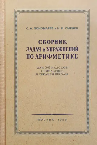 Сборник задач и упражнений по арифметике для 5-6 классов