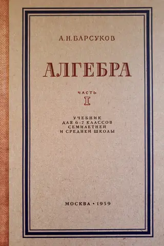 Алгебра. Учебник для 6 и 7 классов. Часть 1
