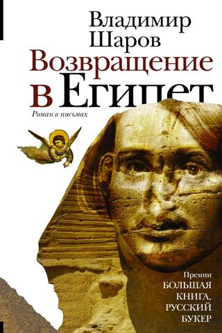 Возвращение в Египет