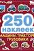 250 наклеек. Машины, тракторы, грузовики