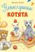 Непослушные котята