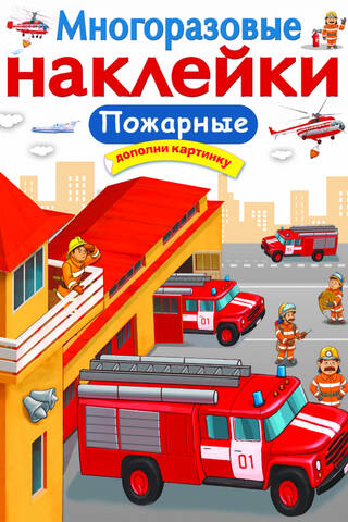 Reusable stickers. Firefighters