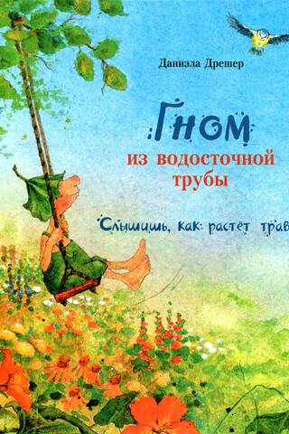 Гном из водосточной трубы. Слышишь, как растет трава