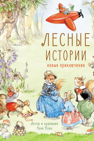 Forest Stories: New Adventures