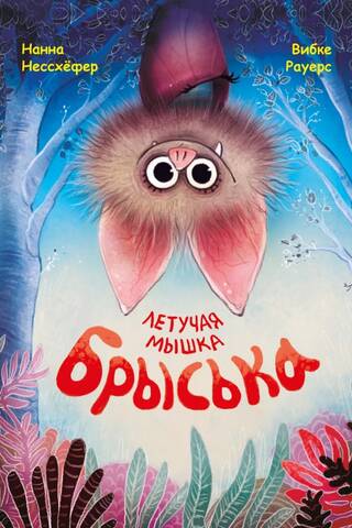 Летучая мышка Брыська