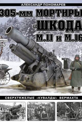 305-мм мортиры «Шкода» М11 и М16. Сверхтяжелые «кувалды» Вермахта