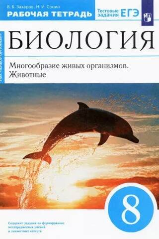 Биология. 8 класс. Многообразие живых организмов. Животные. Рабочая тетрадь