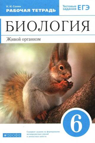 Biology. Grade 6. Living Organisms. Workbook