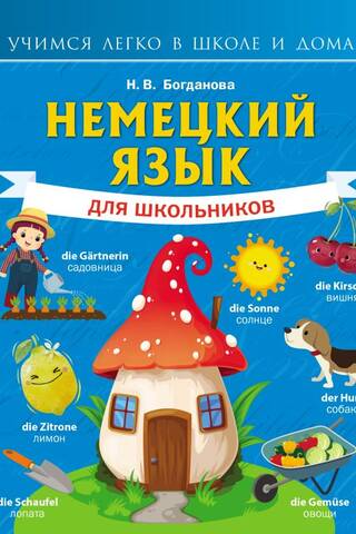 Немецкий язык для школьников