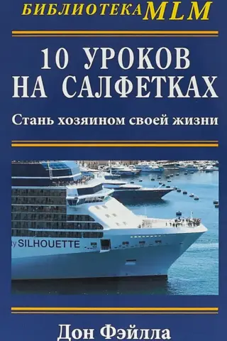 10 уроков на салфетках. Стань хозяином своей жизни