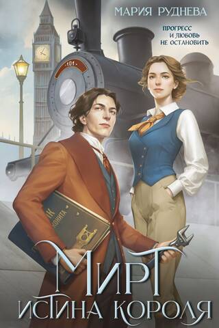Myrtle. The King's Truth