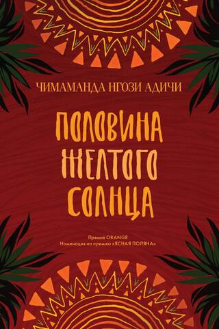 Половина желтого солнца
