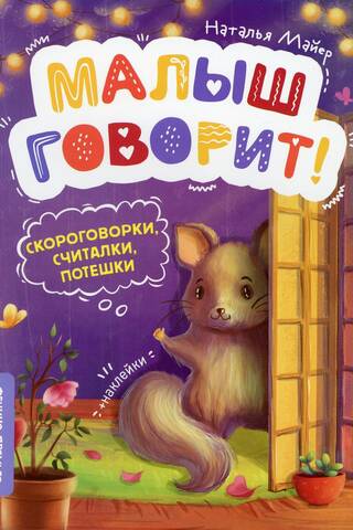 Скороговорки, считалки, потешки
