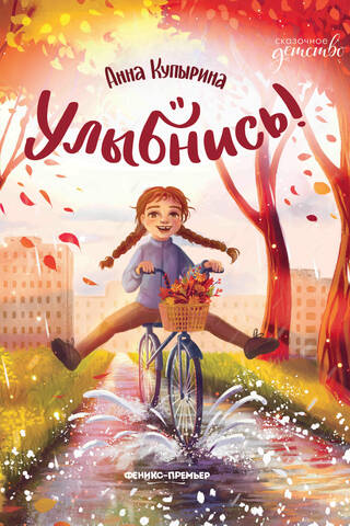Улыбнись!
