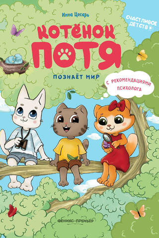 Котенок Потя познает мир