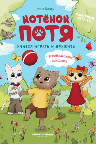Котенок Потя учится играть и дружить