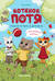 Котенок Потя учится играть и дружить