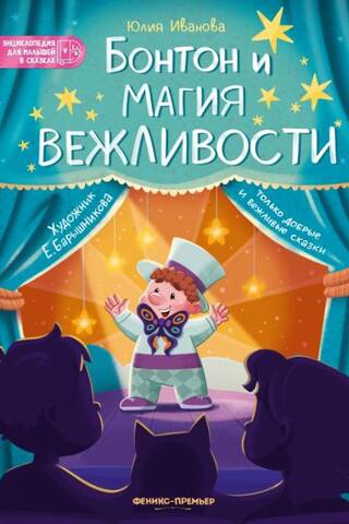 Бонтон и магия вежливости