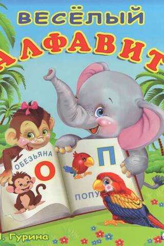 Funny alphabet