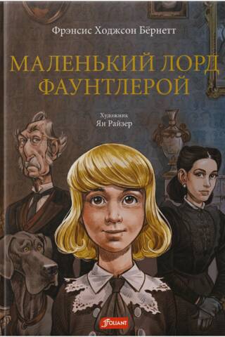 Little Lord Fauntleroy