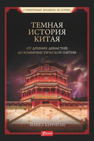Темная история Китая. От древних династий до коммунистической партии