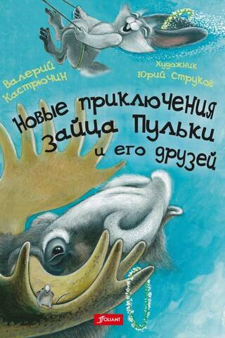 Новые приключения зайца Пульки и его друзей