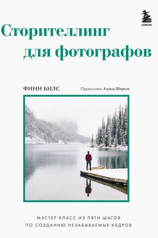 Сторителлинг для фотографов: мастер-класс из пяти шагов по созданию незабываемых кадров