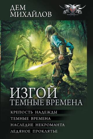 Изгой. Темные времена: Крепость надежды. Темные времена. Наследие некроманта. Ледяное проклятье