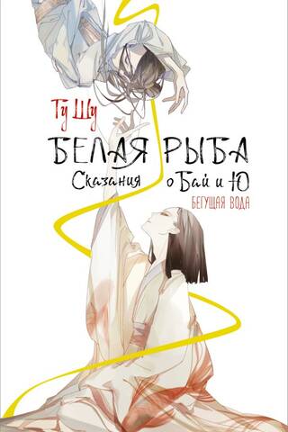 Белая рыба. Сказания о Бай и Ю. Бегущая вода