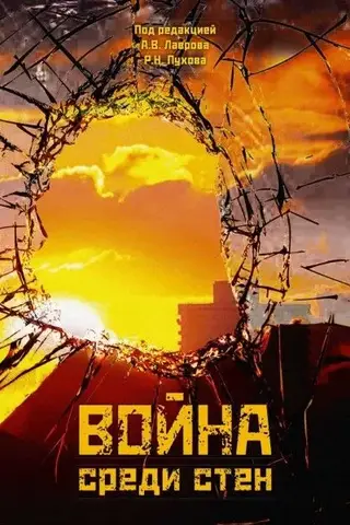 Война среди стен