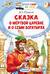 Сказка о мёртвой царевне и о семи богатырях