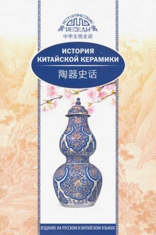History of Chinese ceramics