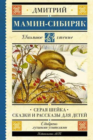 Серая Шейка. Сказки и рассказы для детей