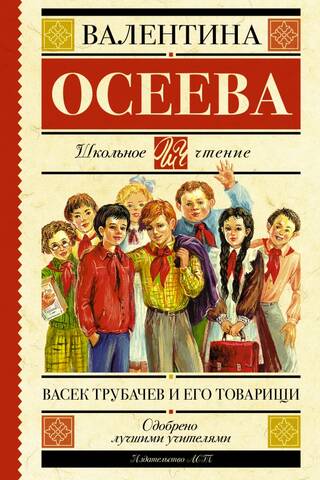 Васек Трубачев и его товарищи