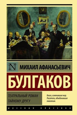 Театральный роман. Тайному другу