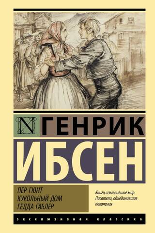 Пер Гюнт. Кукольный дом. Гедда Габлер