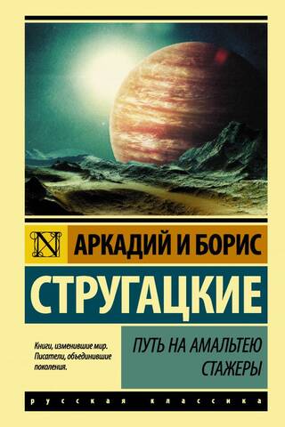 Путь на Амальтею. Стажеры