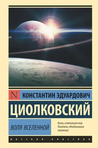 Воля Вселенной