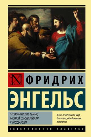 Происхождение семьи, частной собственности и государства