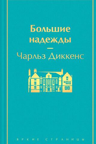 Great Expectations