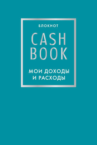 CashBook. Мои доходы и расходы