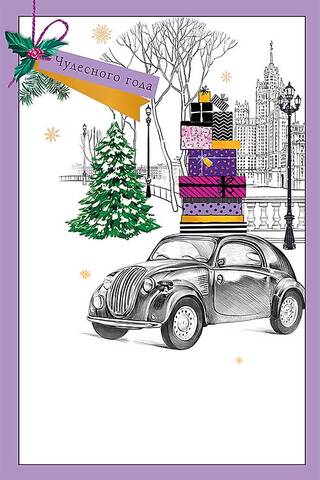 Postcard. Have a wonderful year! A car with gifts.