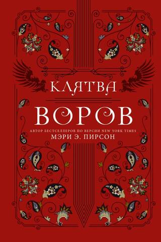 Клятва воров