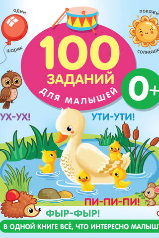 100 заданий для малышей. 0+