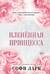 Пленённая принцесса