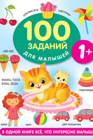 100 заданий для малышей. 1+