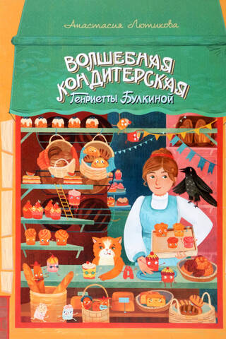Henrietta Bulkina's Magical Pastry Shop